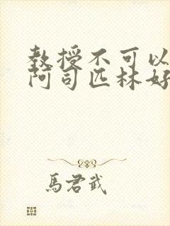 教授不可以by阿司匹林好看吗