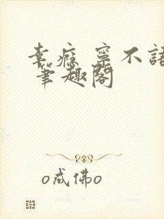 幸瘾 宁不语评 笔趣阁