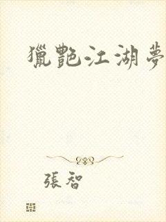 猎艳江湖梦小说