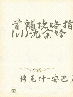 首辅攻略指南(1v1)沈余吟