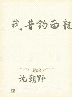 我昔钓白龙