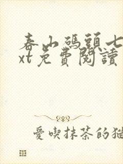 春山码头七弦txt免费阅读笔趣阁