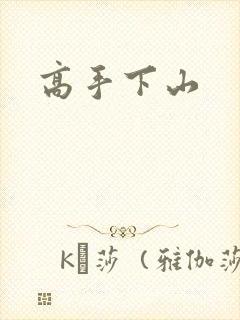 高手下山