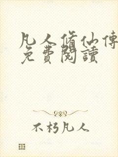 凡人修仙传小说免费阅读