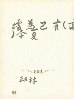 据为己有(高干)今夏