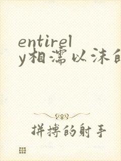 entirely相濡以沫的夜晚