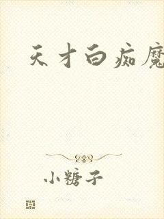 天才白痴魔女情
