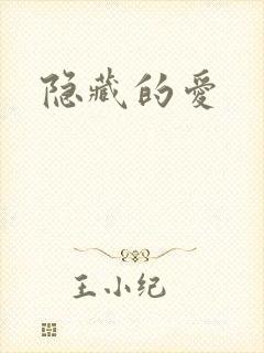 隐藏的爱