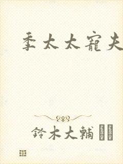 季太太宠夫日常