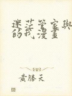 迷茫管家与懦弱的我漫画