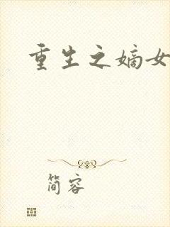 重生之嫡女为妃