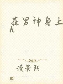 在男神身上运动h