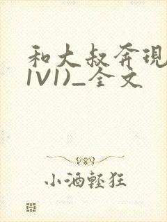 和大叔奔现后(1V1)_全文