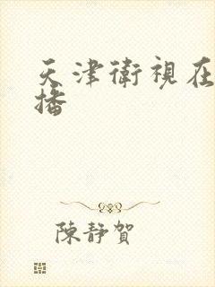 天津卫视在线直播