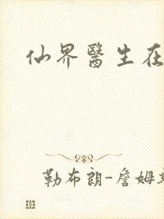 仙界医生在都市