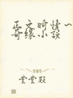 正文畸情～内裤奇缘小说