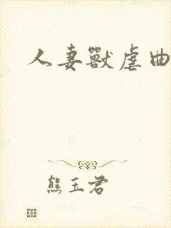 人妻兽虐曲
