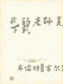 我的老师美如妖下载