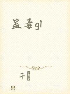 蛊毒gl