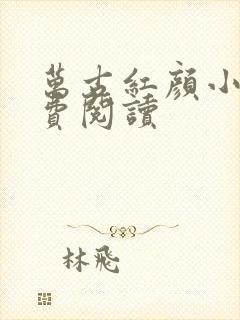 万古红颜小说免费阅读