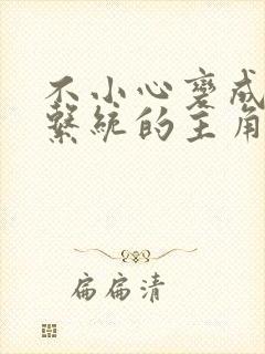 不小心变成浇灌系统的主角