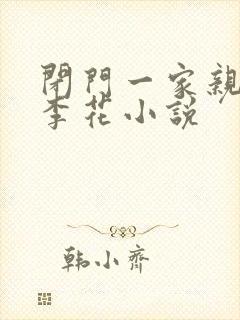 闭门一家亲吕红李花小说