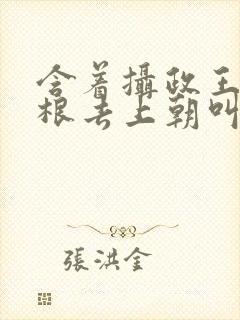 含着摄政王的紫根去上朝叫什么