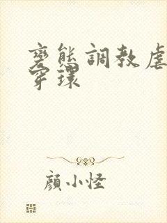 变态调教虐花蒂穿环