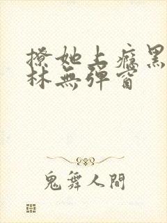 撩她上瘾黑暗森林无弹窗