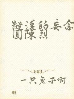 糙汉的妄念 苏圆陈烈