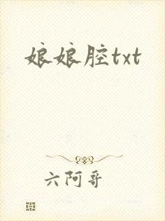 娘娘腔txt