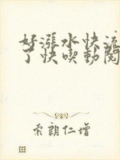 好涨水快流出来了快吃动阅读