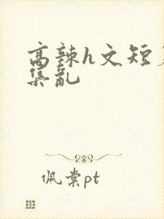 高辣h文短篇合集乱