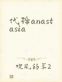 代号anastasia