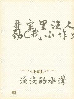 哥家里没人使点劲C我小作文