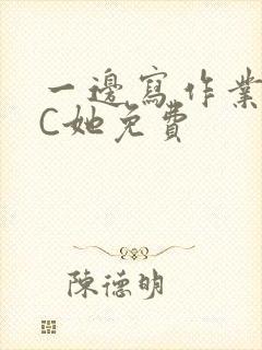 一边写作业一边C她免费