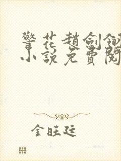 警花赵剑翎受刑小说免费阅读