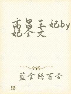 高昌王妃by黛妃全文