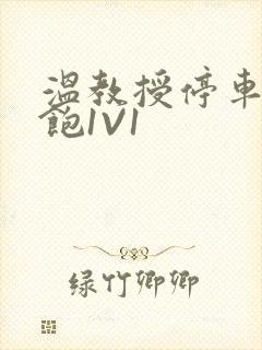 温教授停车场喂饱1V1