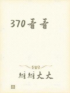 370看看