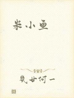 米小鱼