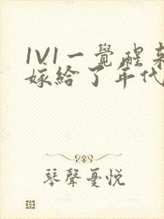 1V1一觉醒来嫁给了年代文男配