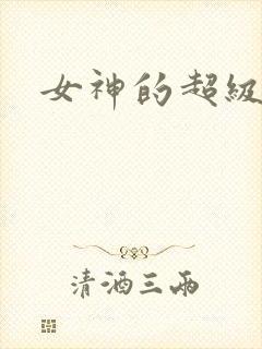 女神的超级赘婿