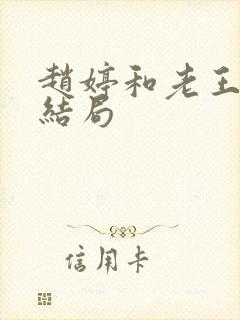 赵婷和老王的大结局