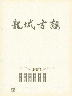 龙城方想