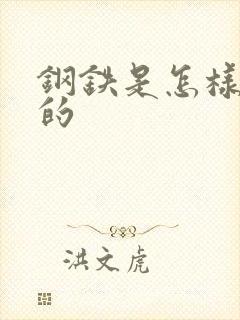 钢铁是怎样练成的