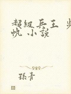 超级兵王 步千帆 小说