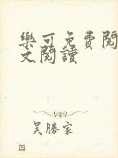 乐可免费阅读全文阅读