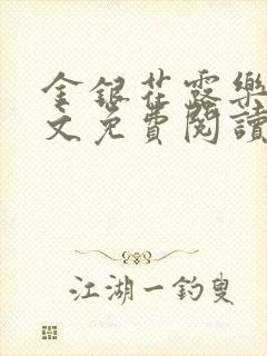 金银花露乐可全文免费阅读在线