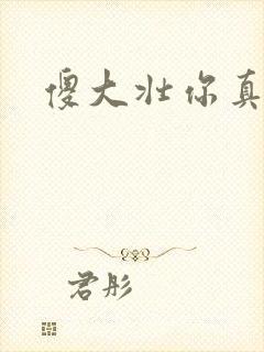 傻大壮你真厉害